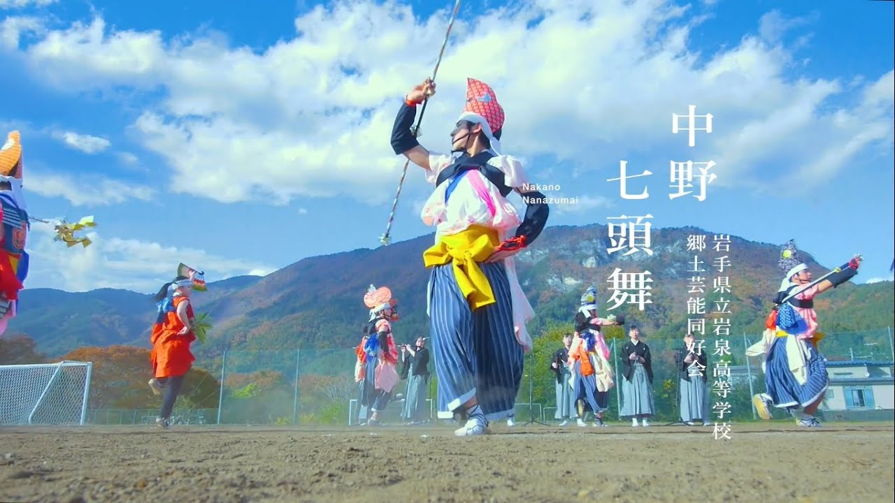三陸DANCE借景　岩手県立岩泉高等学校郷土芸能同好会　中野七頭舞