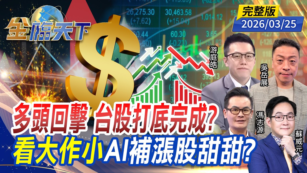 多頭回擊 台股打底完成？看大作小 AI補漲股甜甜？ft.#游庭皓 #蘇威元 #吳岳展 #馮志源｜#金臨天下 20260325 完整版 @TVBSFinanceLive #台股 #輝達 #AI #ETF