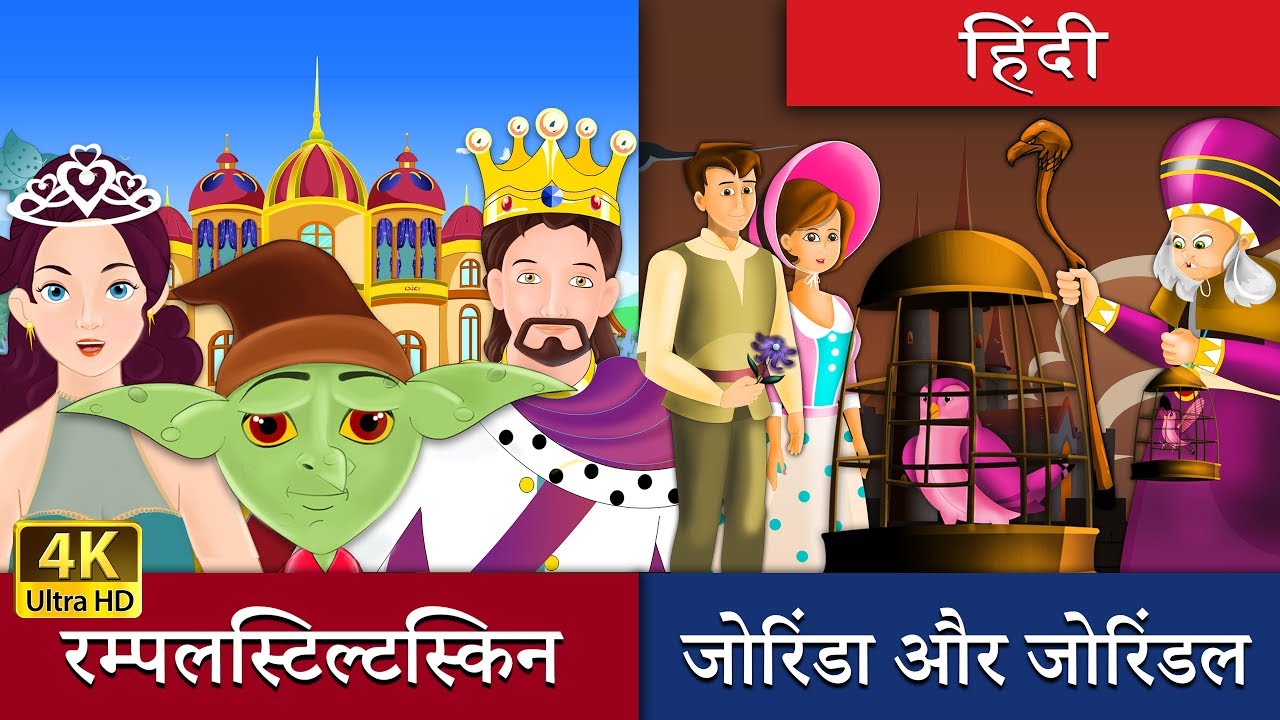 रंपेलस्टिल्त्स्किन और जोरिंडा जोरिंडल दो कहानियाँ एक साथ | Jorinda and Jorindel Story in Hindi