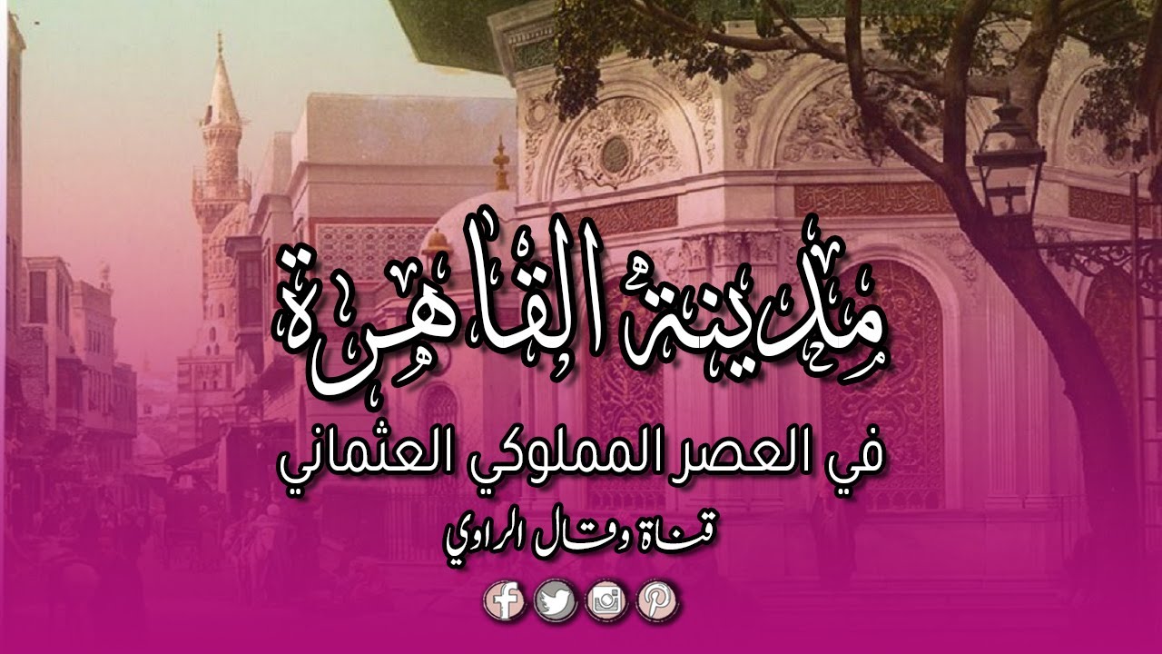 التطور العمراني لمدينة القاهرة في العصر الأيوبي والمملوكي والعثماني