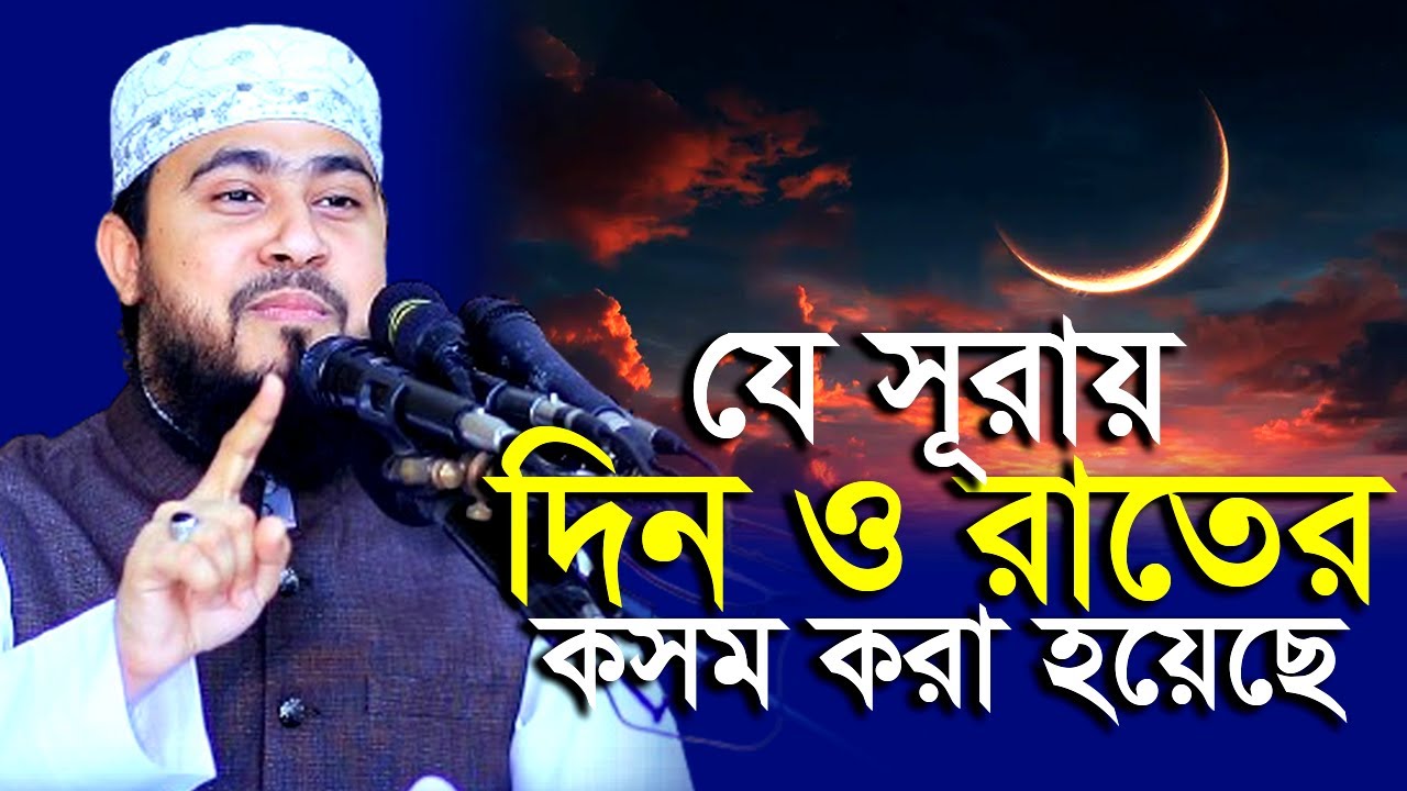 সূরা আদ-দোহা’র তাফসীর ! আল্লাহ কেন দিন ও রাতের কসম করলেন? M Hasibur Rahman | এম হাসিবুর রহমান |