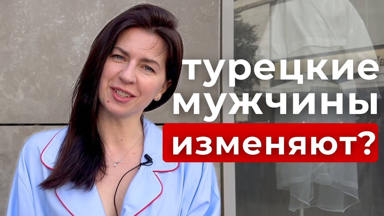 11 ОСОБЕННОСТЕЙ ТУРЕЦКИХ МУЖЧИН