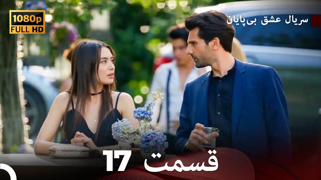 عشق بی پایان قسمت 17 (Dooble Farsi) نسخهٔ بلند