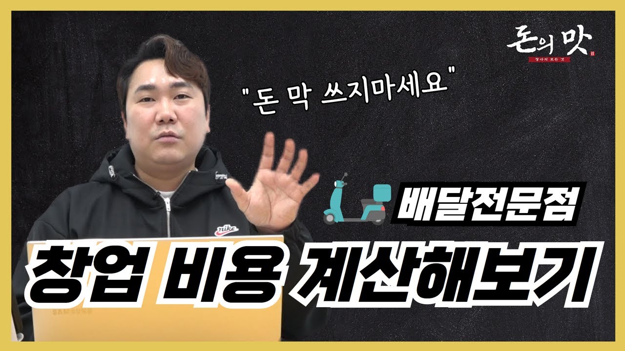 배달창업 배달전문점 소자본창업 비용 계산해 봤습니다~%필독%