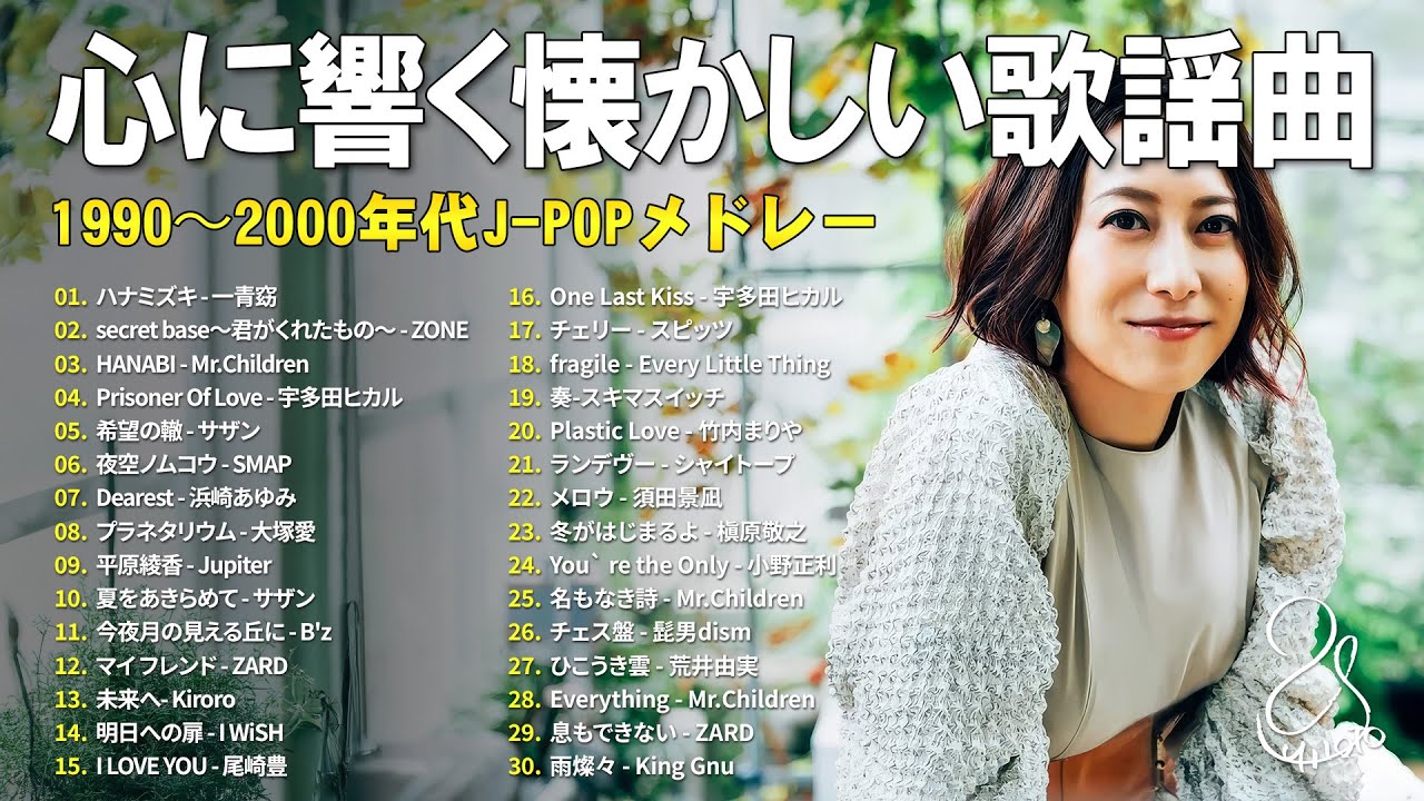 1990〜2000年代を彩った邦楽ヒット曲集 🎸 心に残る懐かしのJ-POP名曲 🍒一青窈, ZONE, Mr.Children, サザン