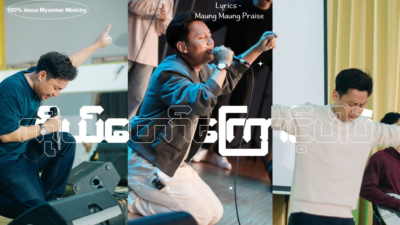 ကိုယ်တော့်ကြောင့်ပါပဲ -  (100%Jesus) - Composer -Maung Maung Praise