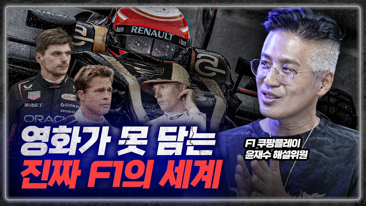 영화보다 재밌는 진짜 F1의 세계를 들려드릴게요 [F1 The Real] EP.1