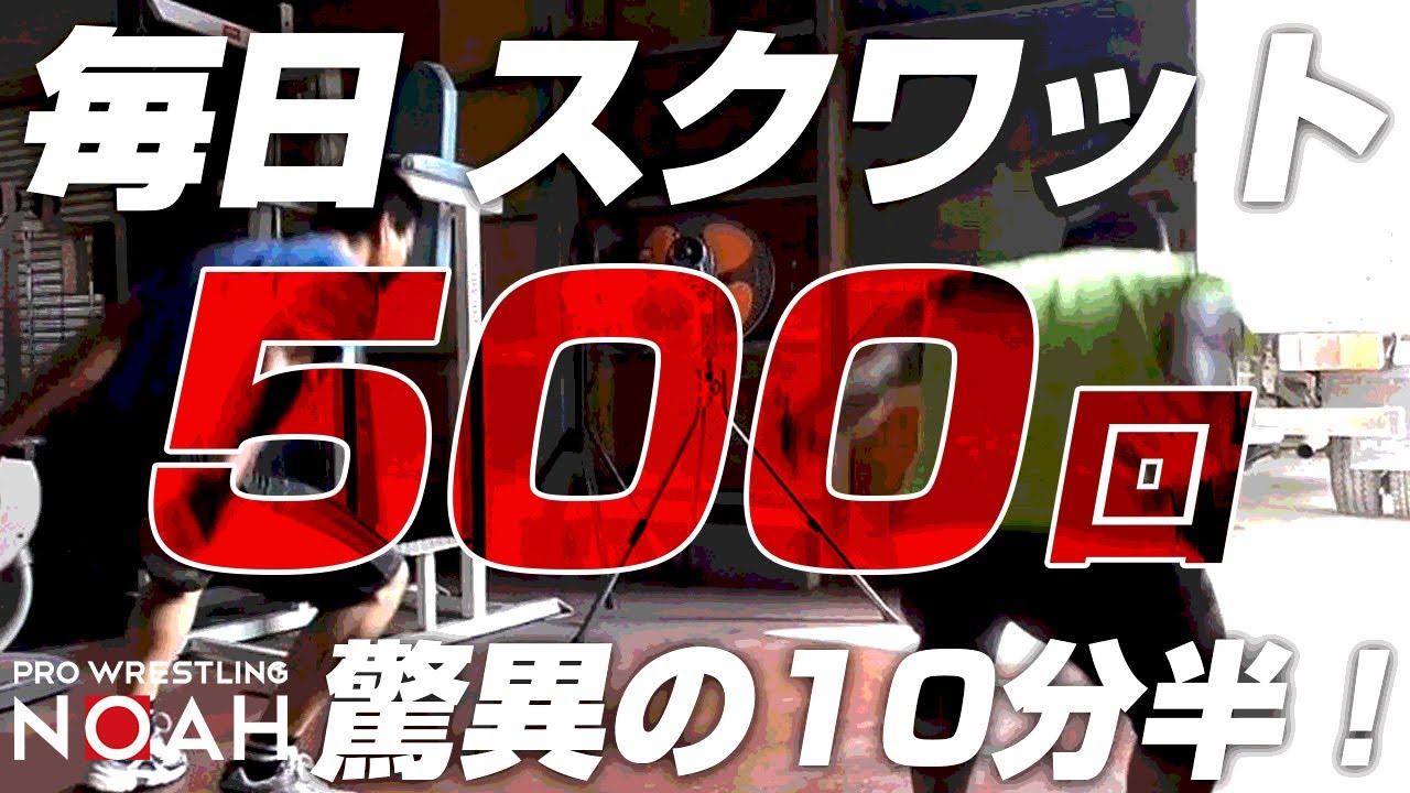 スクワット500回、驚異の10分半！｜プロレスリング・ノア