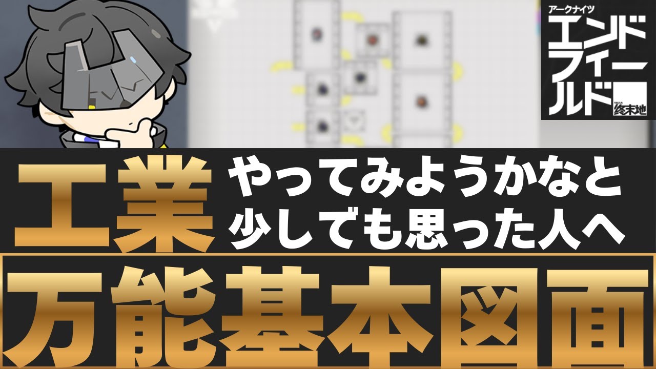 【エンドフィールドの何でも作れる基本図面】工業を自分で少しでもやってみようかなと思った人へ。工業の基本的な加工から失敗の修正も含めた納品までのやり方をノーカットで実際にやりつつ解説してみました