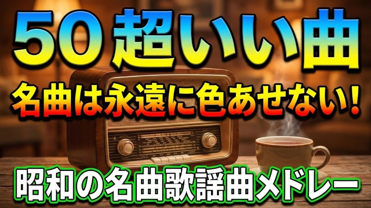 💧昭和歌謡｜涙腺崩壊…60代以上が泣いた「人生の名曲」ベスト20【高音質／歌詞付き】