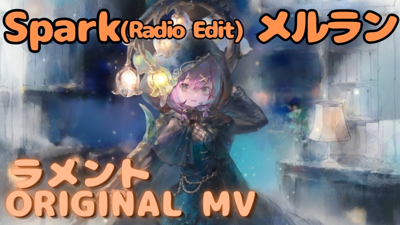 【ラメントMV】メルラン - Spark (Radio Edit)｜日本語版｜ミュージックビデオ ｜オリジナルMV #メメントモリ #ラメント #ファンメイド