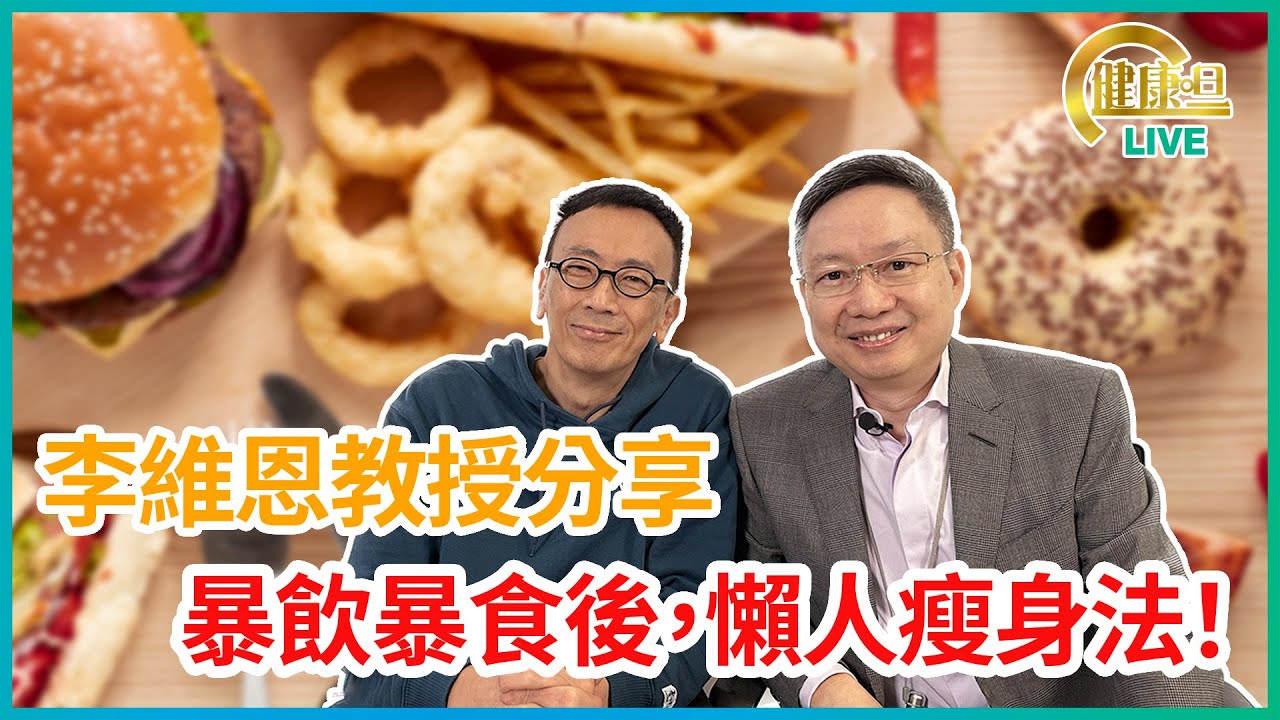 李維恩教授分享 暴飲暴食後 懶人瘦身法！| 08-02-2023 主持：鄭丹瑞 嘉賓：李維恩教授