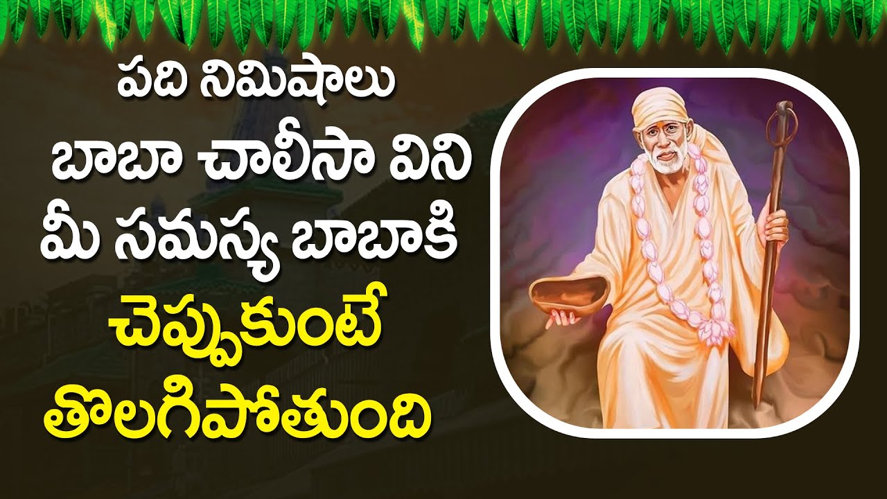Shirdi Sai Baba Chalisa in Telugu - Shirdi Vasa Sai Prabho - Sri Shirdi Sai Baba Songs | Devotional