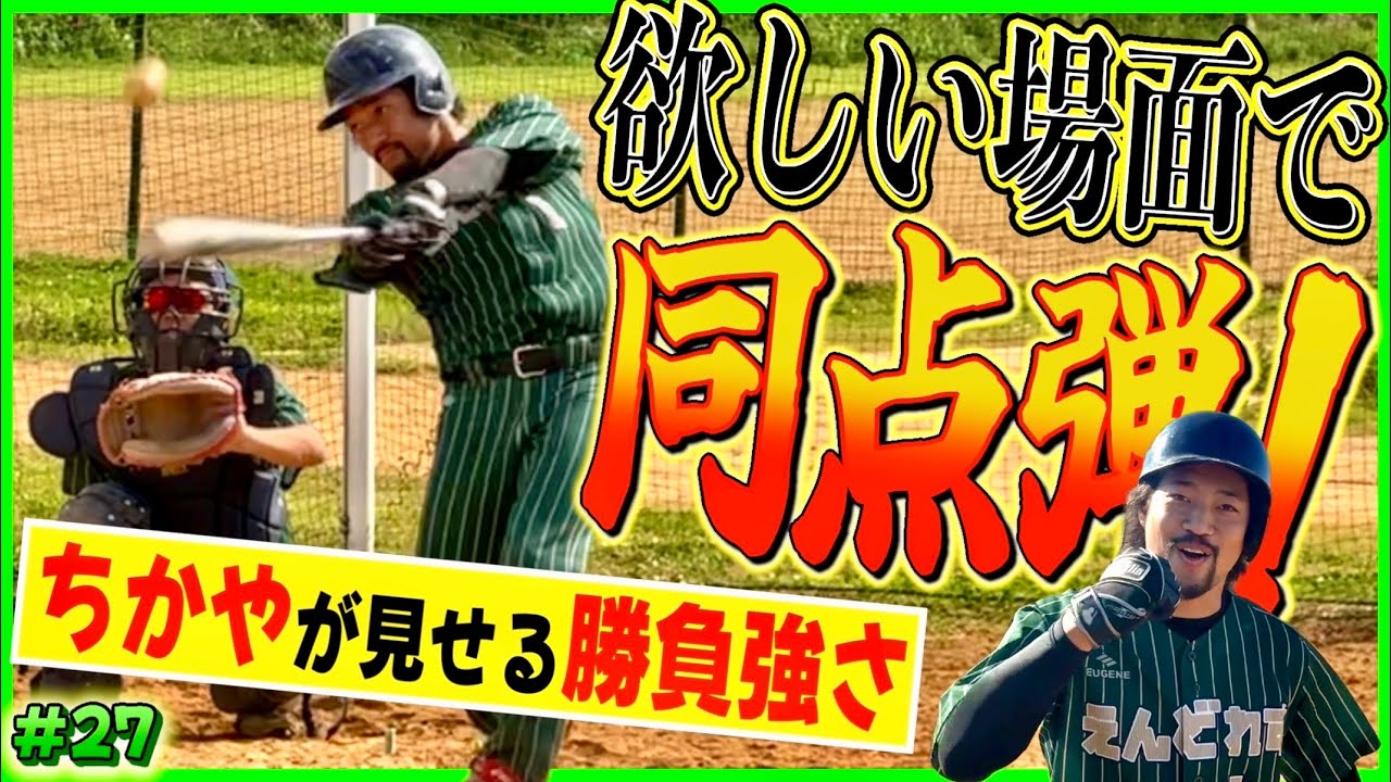【ガチ試合】ちかやが超低弾道ホームランを打った後にこばが緊急登板！？