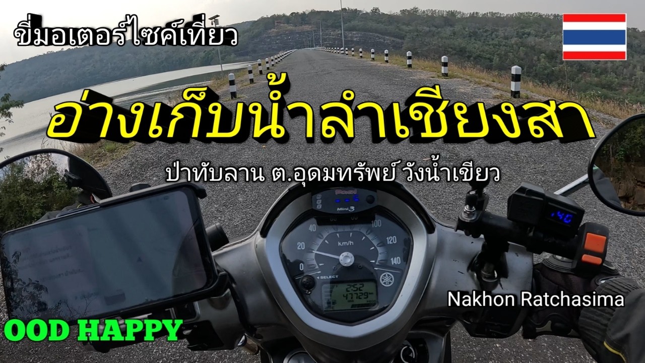 ขี่มอเตอร์ไซค์เที่ยวอ่างเก็บน้ำลำเชียงสา ป่าทับลาน ต.อุดมทรัพย์ วังน้ำเขียว โคราช นครราชสีมา EP.368