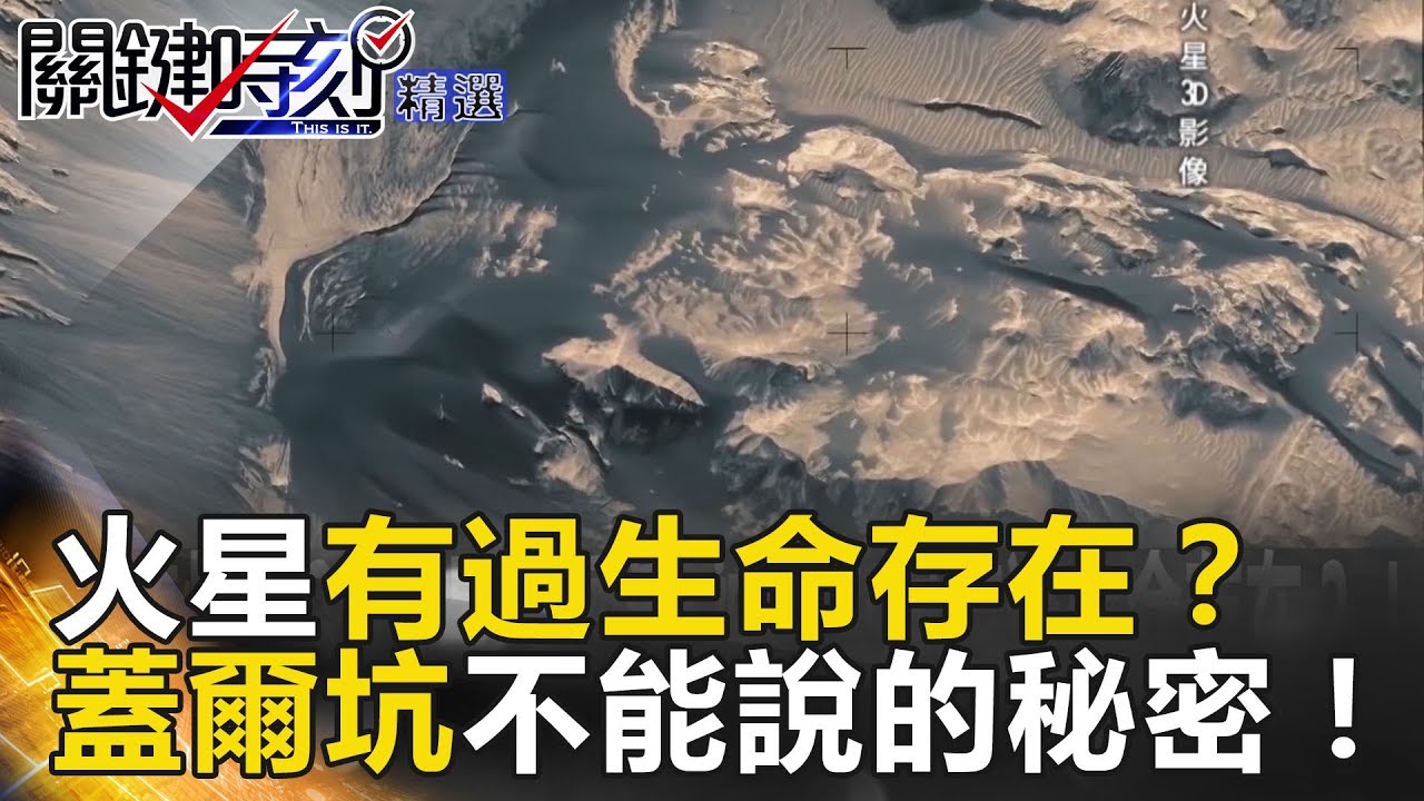 火星有過生命存在？蓋爾坑不能說的秘密！ - 關鍵時刻精選 傅鶴齡