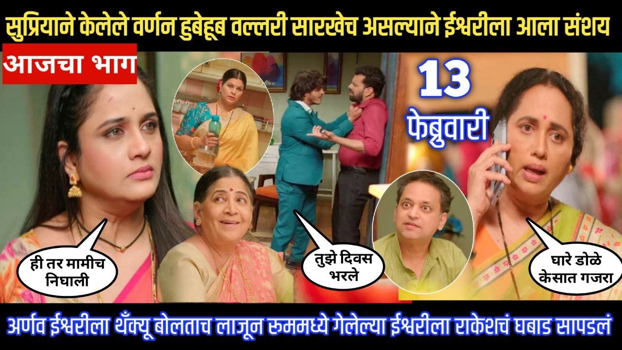 tuhe re maza mitwa today episode अर्णवने थँक्यू बोलताच लाजून गेलेल्या ईश्वरीला राकेशच घबाड सापडलं
