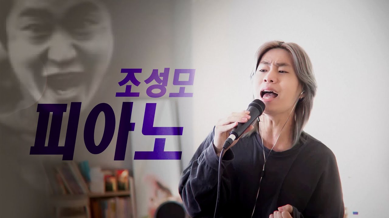 피아노 - 조성모 / cover by 손정수 (Son Jungsu)