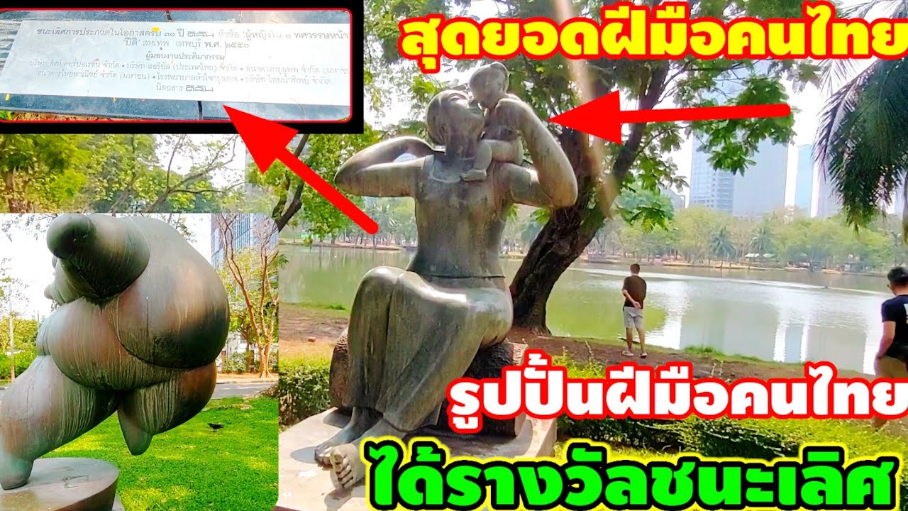 สุดยอดฝีมือคนไทยรูปปั้นฝีมือคนไทยได้รางวัลชนะเลิศ🇹🇭