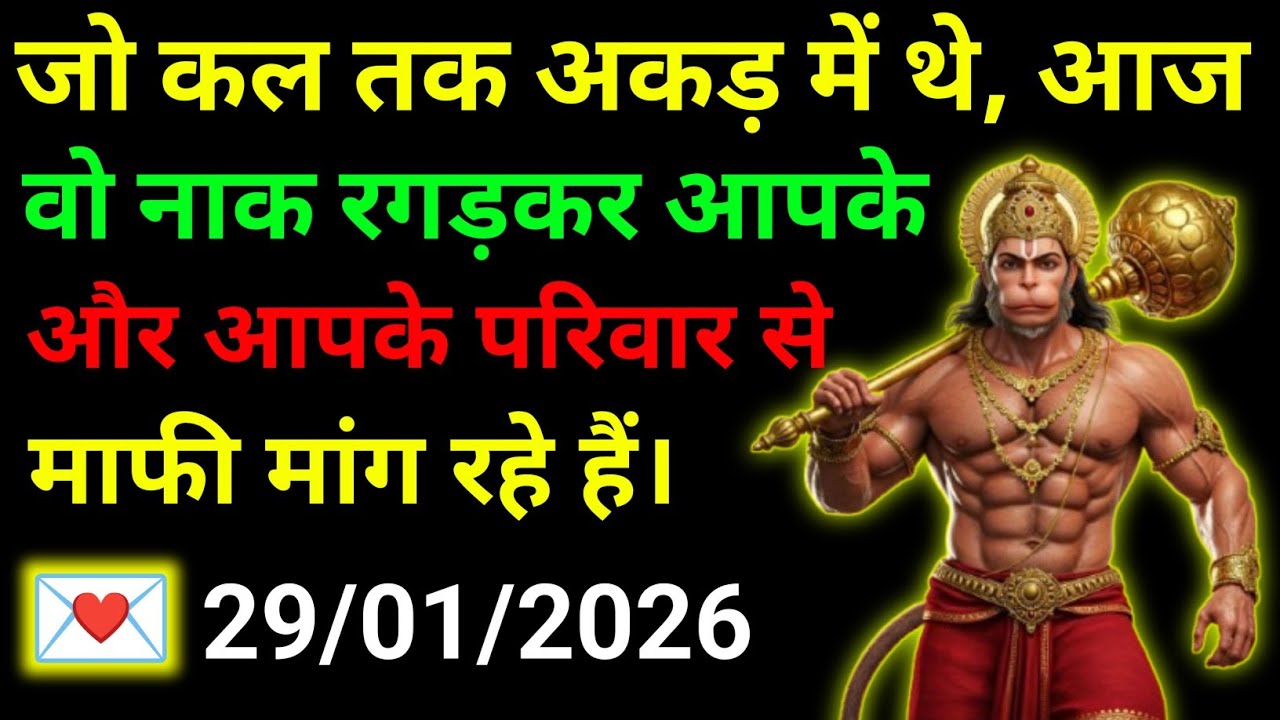 ✅29 January 2026 ka Hanuman Ji ka message || Today Hanuman sandesh || universe message
