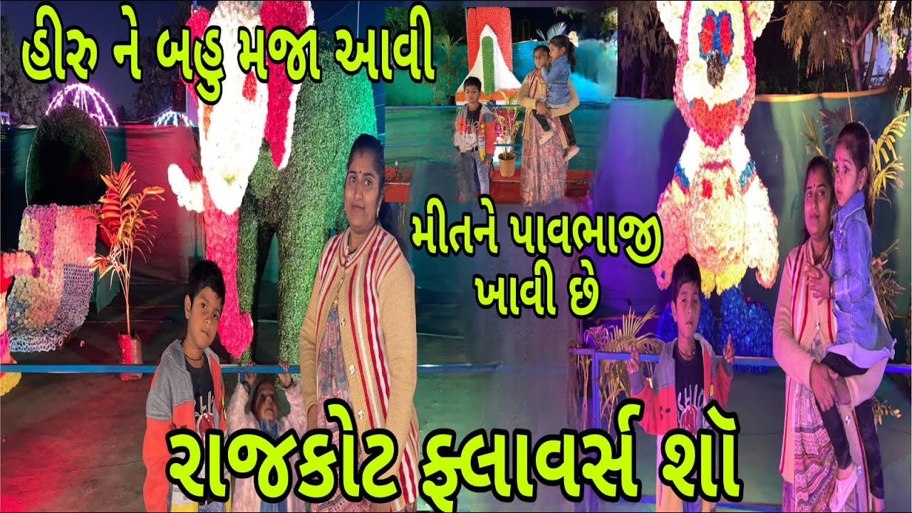 બાલભવન ફ્લાવરશો | Rajkot flower show | રાજકોટ રેસકોર્સ બાલભવન | gujrati | 