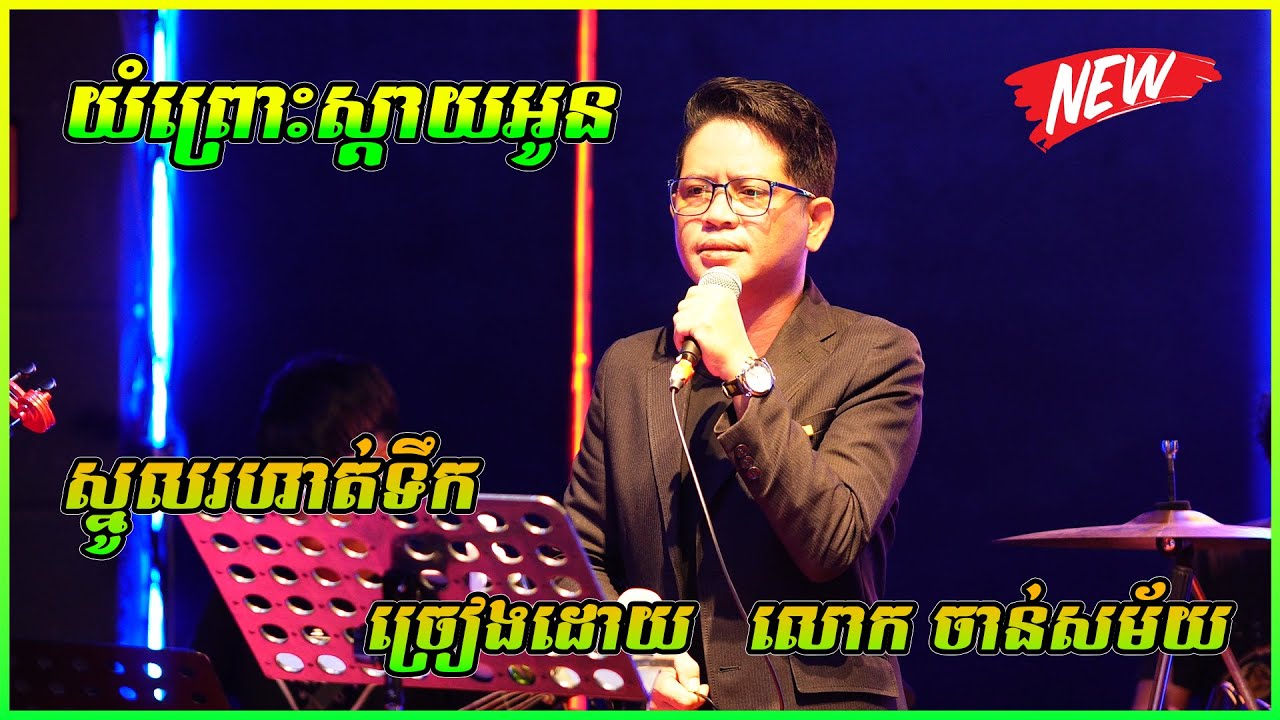 យំព្រោះស្ដាយស្រី (ស្នូលរហាត់ទឹក) ច្រៀងដោយ   លោក ចាន់សម័យ  / សំនៀងដេីម លោក លោក ណយ វ៉ាន់ណេត