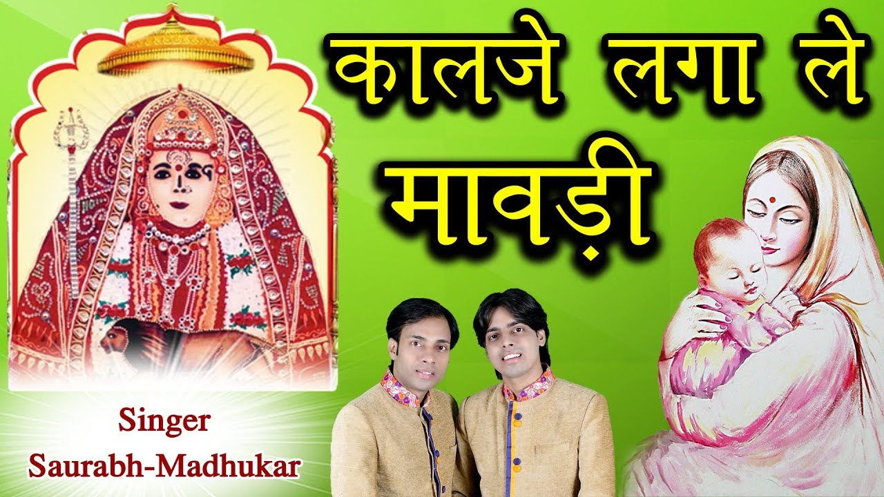 कालजे लगा ले मावड़ी !! Beautiful Jeen Mata Bhajan By Saurabh-Madhukar