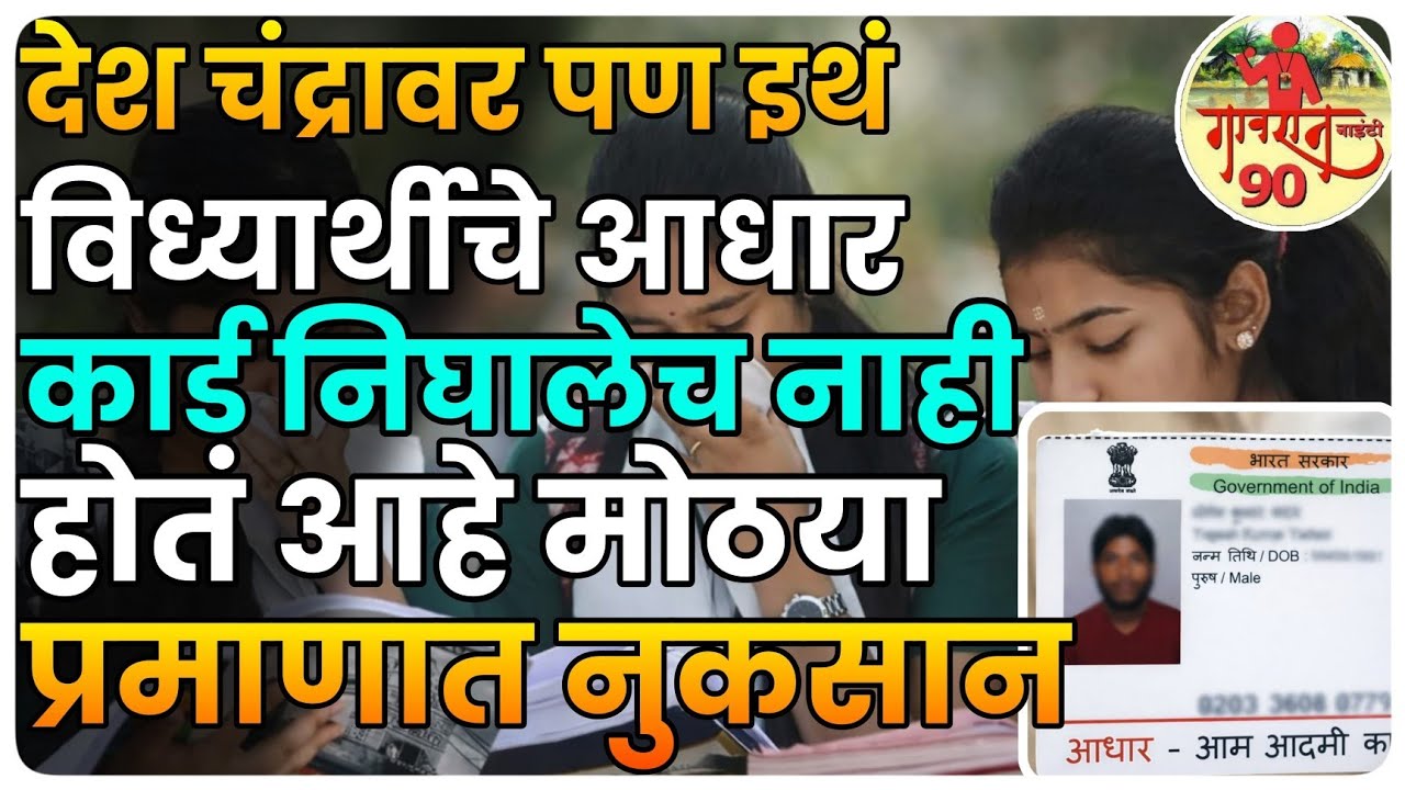 Adhar Card Matter : अजूनही शेकडो विद्यार्थी आधार कार्ड पासून वंचित ! शासकीय योजनेचा लाभ कसा घ्यावा ?