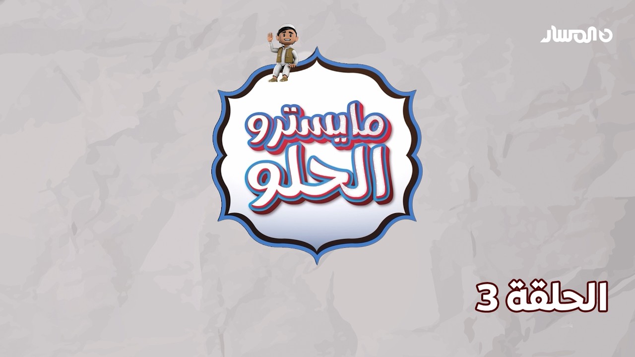 مايسترو الحلو | الحلقة الثالثة – الكنافة