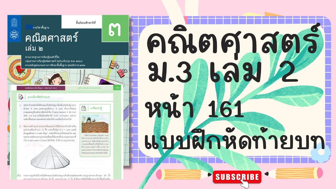 เฉลยคณิตศาสตร์  ม.3 เล่ม 2 หน้า  161 แบบฝึกหัดท้ายบท