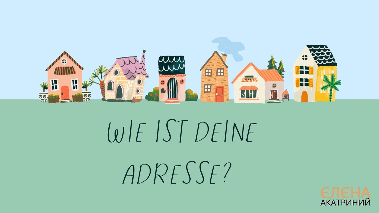Wie ist deine Adresse? // Яка в тебе адреса? // Сотникова Гоголєва 5(1) нуш