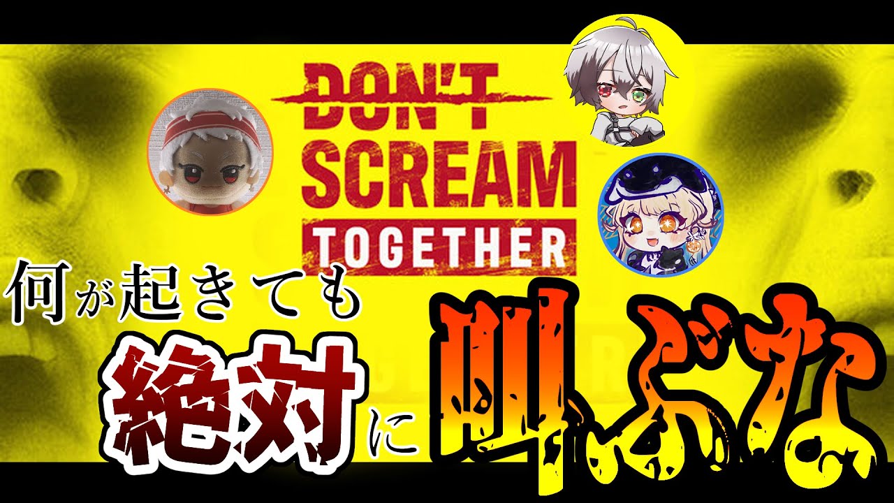 【DONT SCREAM TOGETHER】何が起きても絶対叫ぶな！！