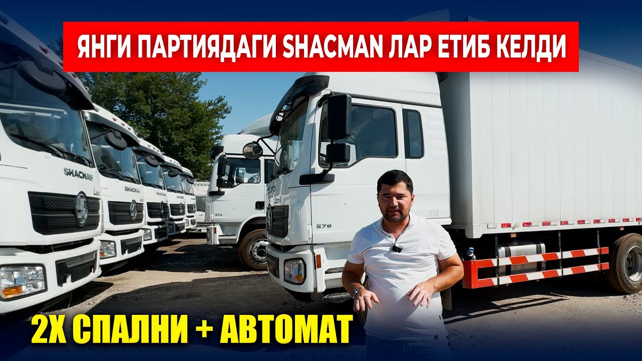 2Х СПАЛЬНЫЙ SHACMAN ЛАР КЕЛДИ | CHINA MOTORS