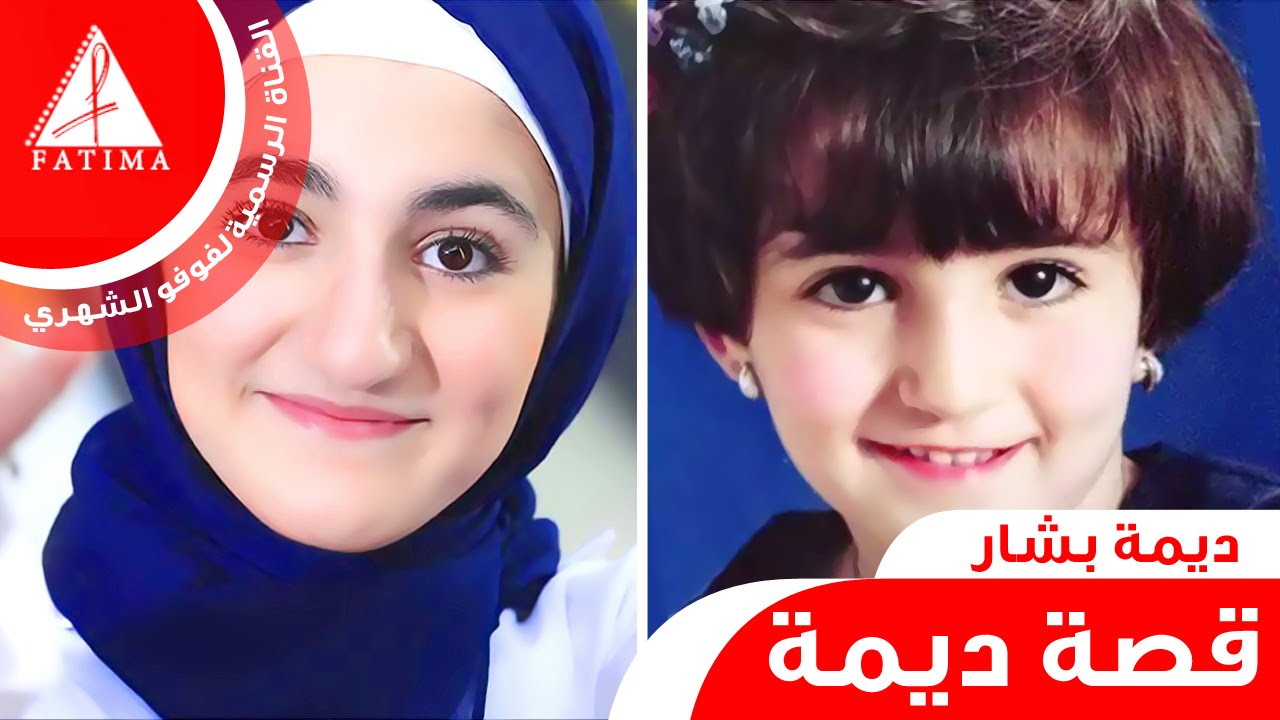 فيلم قصة الطفلة ديمة بشار كاملة 2015 فوفو