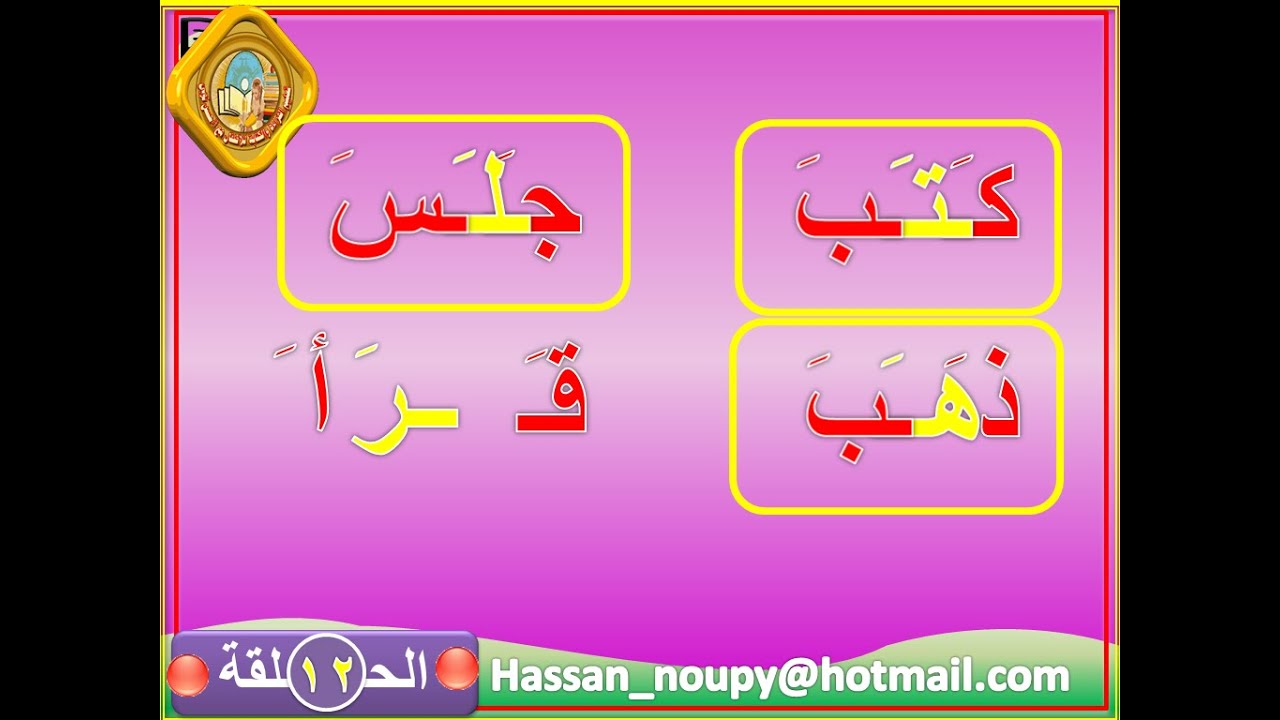 12 ــ تعليم الكبار القراءة والكتابة ـ قراءة كلمات ثلاثية مفتوحة ... مع أ/حسن نوبي