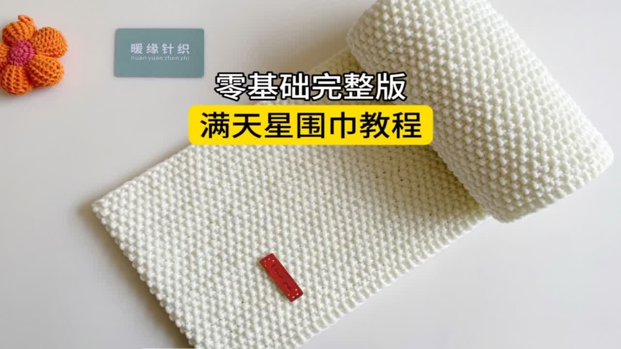 满天星围巾教程，手工棒针编织围巾织围巾送男朋友送闺蜜，围巾编织视频教程