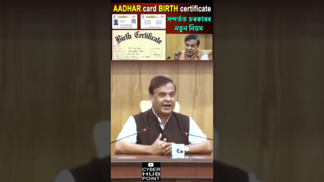 Aadhar Card I Birth Certificate I New Policy Implement by Assam Govt #trending #assam #viral
