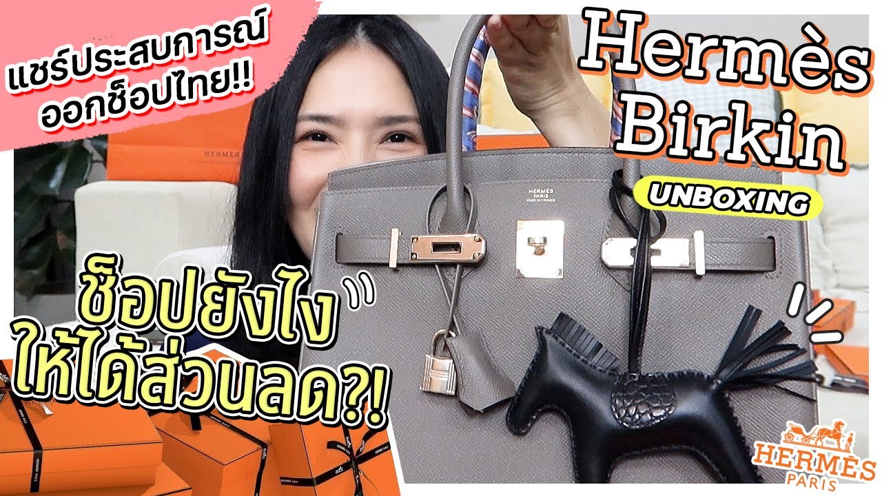 UNBOXING | HERMES BIRKIN ออกช็อปไทยใบแรก | mommysuda