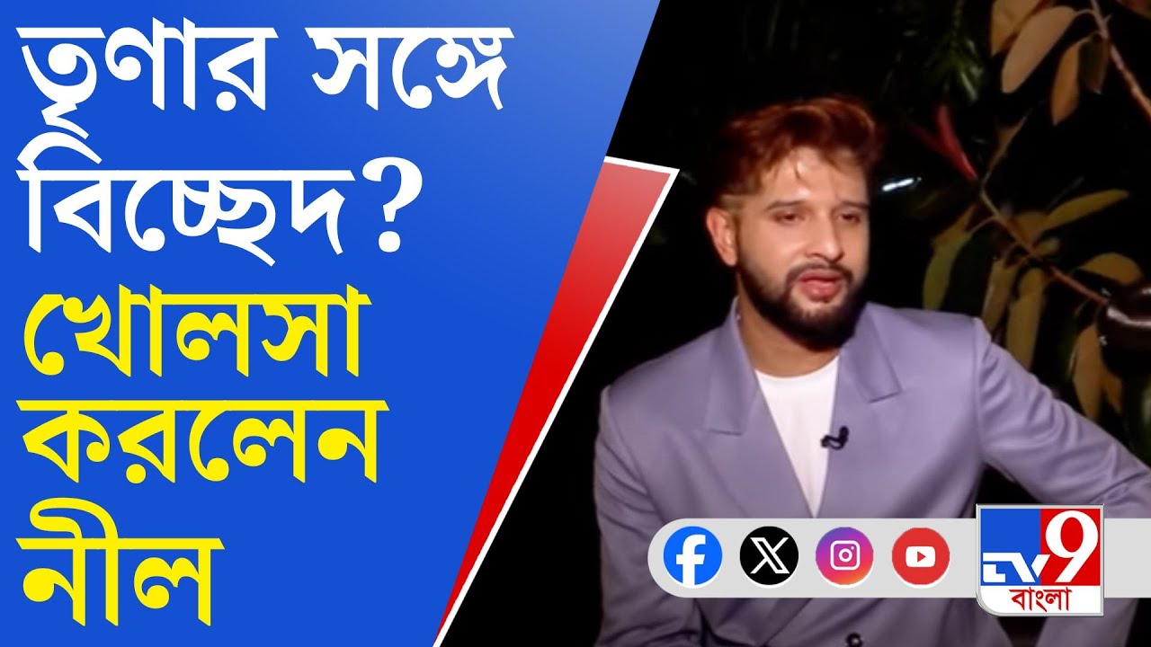 Neel Bhattacharya Trina Saha: বিবাহ বিচ্ছেদের জল্পনা নিয়ে মুখ খুললেন নীল ও তৃণা