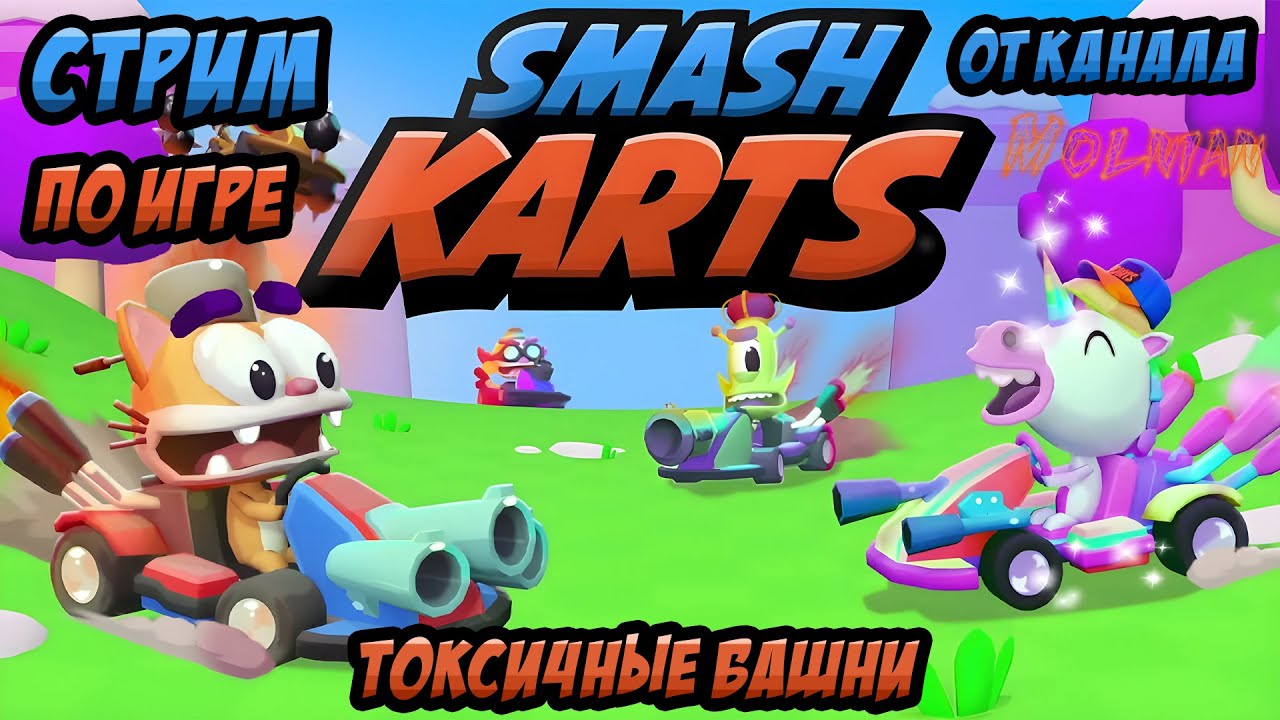 🔴⚡Стрим по Smash Karts от канала Molnian: #23 - Токсичные башни⚡