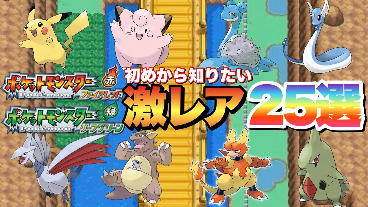 【ポケモンFRLG】序盤からクリア後までの激レアポケモン全種紹介！