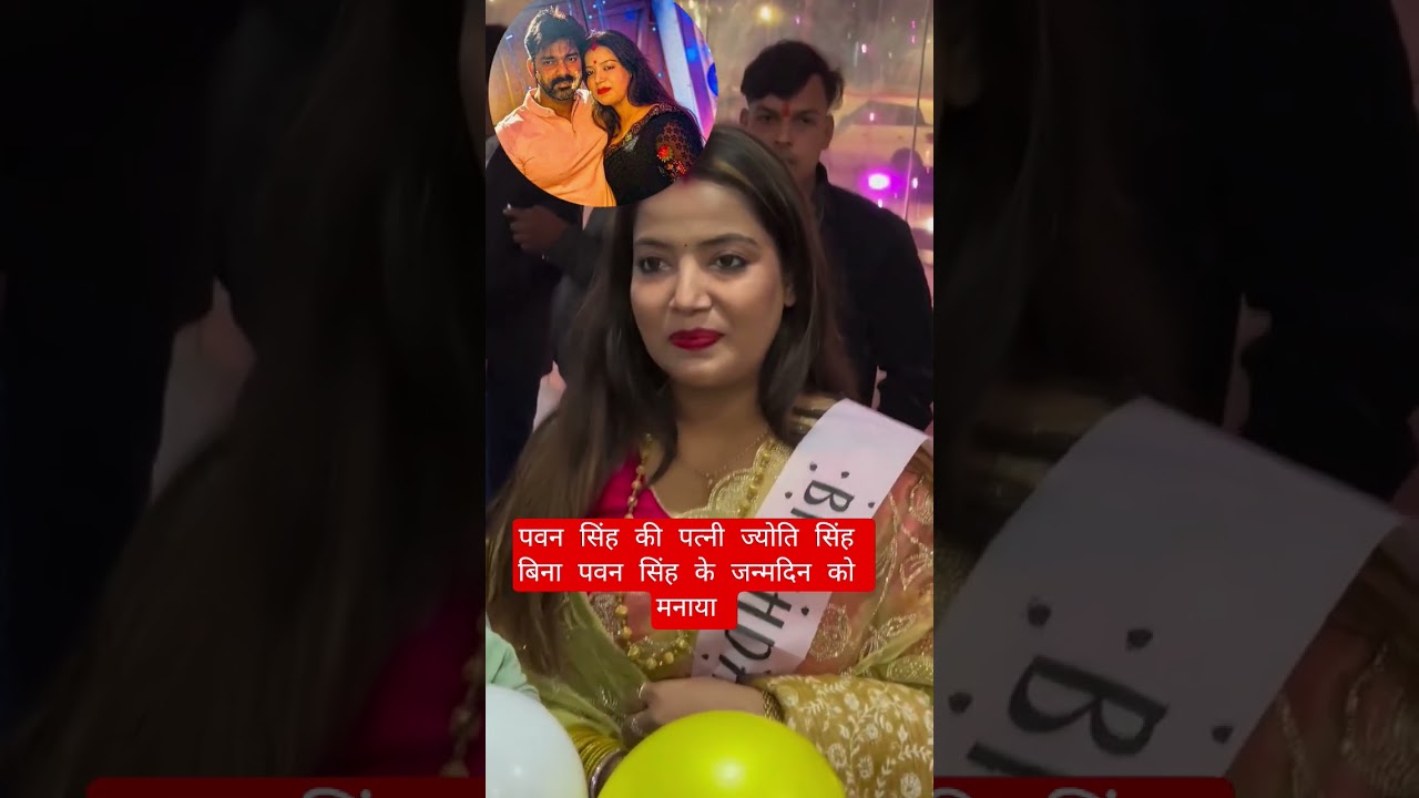Pawan Singh wife jyoti Singh birthday party wear 