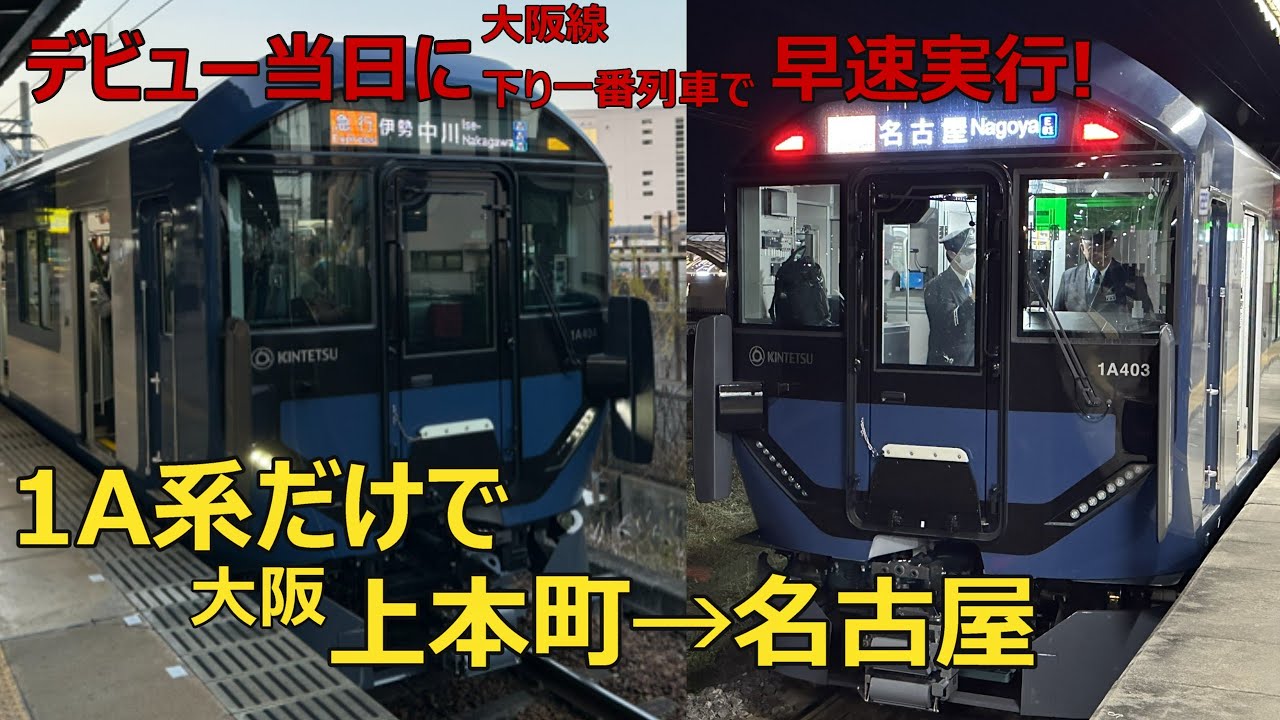 1A系デビュー当日に1A系だけで大阪上本町から名古屋まで行ってみました