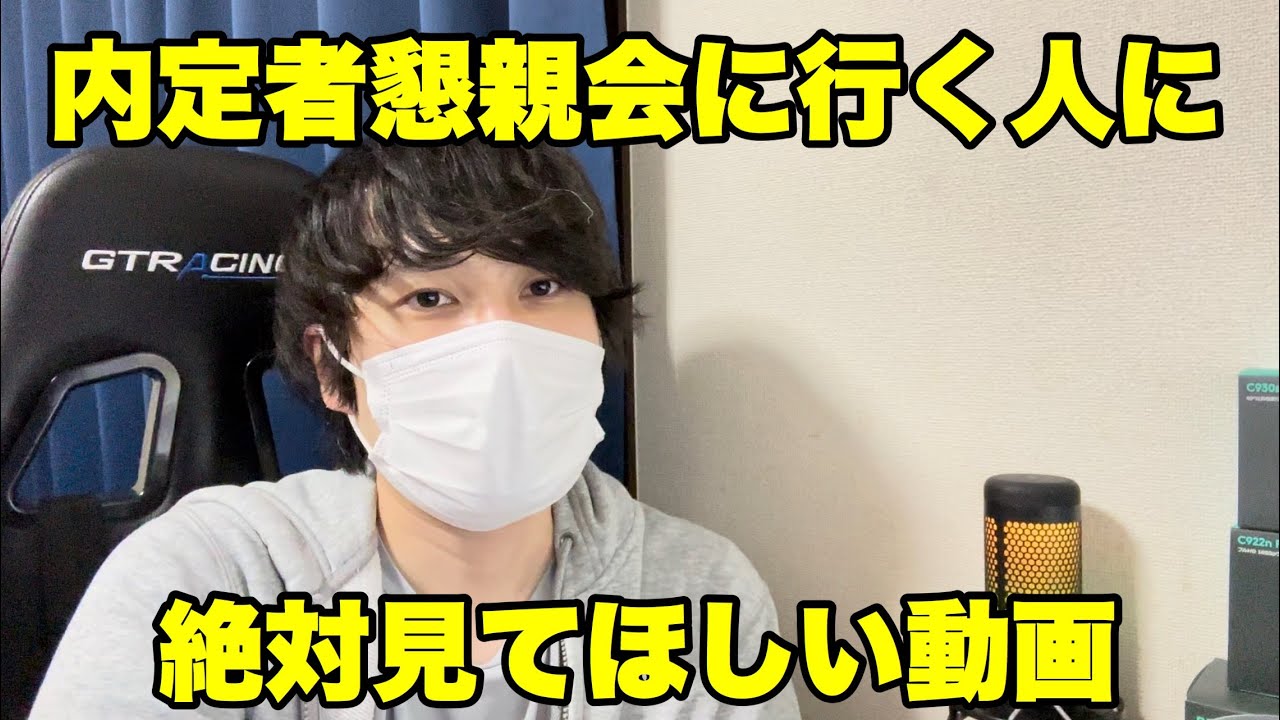 【就活】内定者懇親会に行く人の絶対見てほしい動画