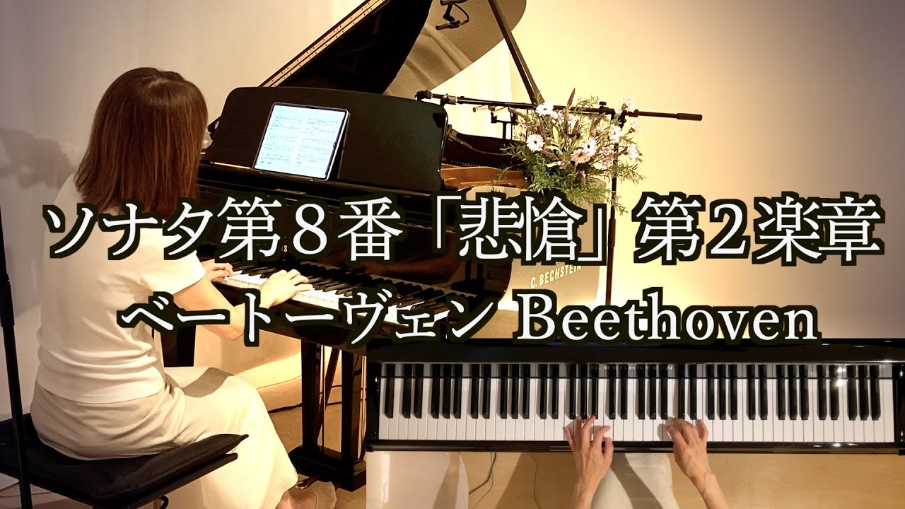 【ソナタ第８番「悲愴｣２楽章/ベートーヴェン  Beethoven】