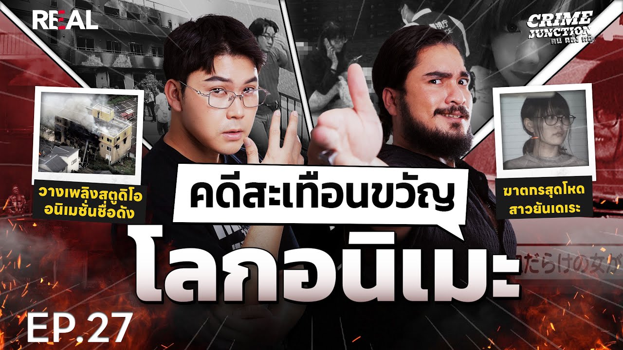 “  คดีสะเทือนขวัญโลกอนิเมะ  ” โดย หมอตังค์-ฟาโรห์ | Crime Junction คน คลั่ง คดี EP.27
