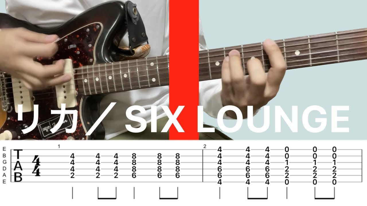 リカ／SIX LOUNGE【ギター TAB】THE FIRST TAKEのアレンジ～ファーストテイクver. フルコーラス、シックスラウンジ