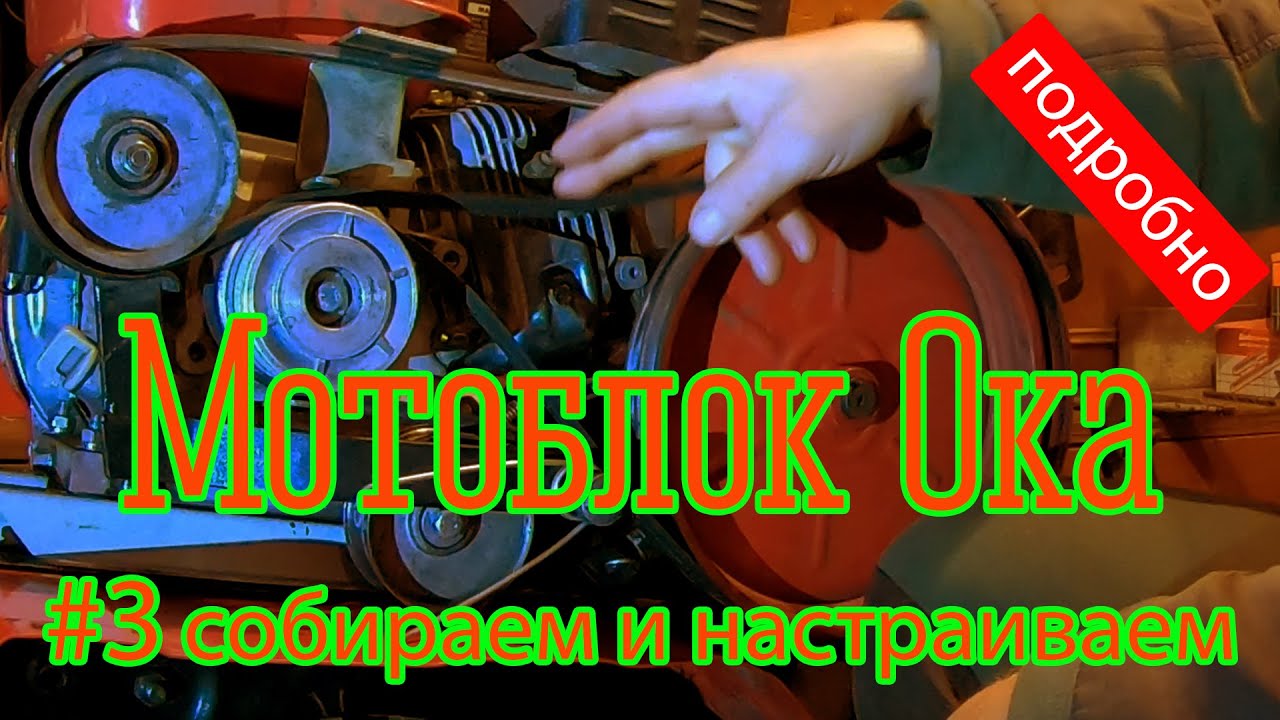 Сборка мотоблока Ока с нуля.