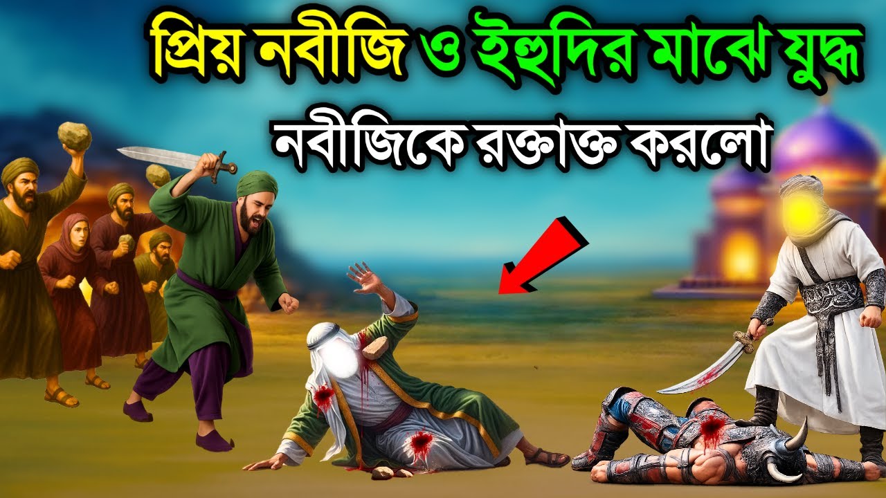 প্রিয় নবীজি ও ইহুদির মাঝে যুদ্ধ। নবীজিকে তায়েফে পাথর নিক্ষেপ ও কষ্টের ঘটনা। ইসলামিক কাহিনী