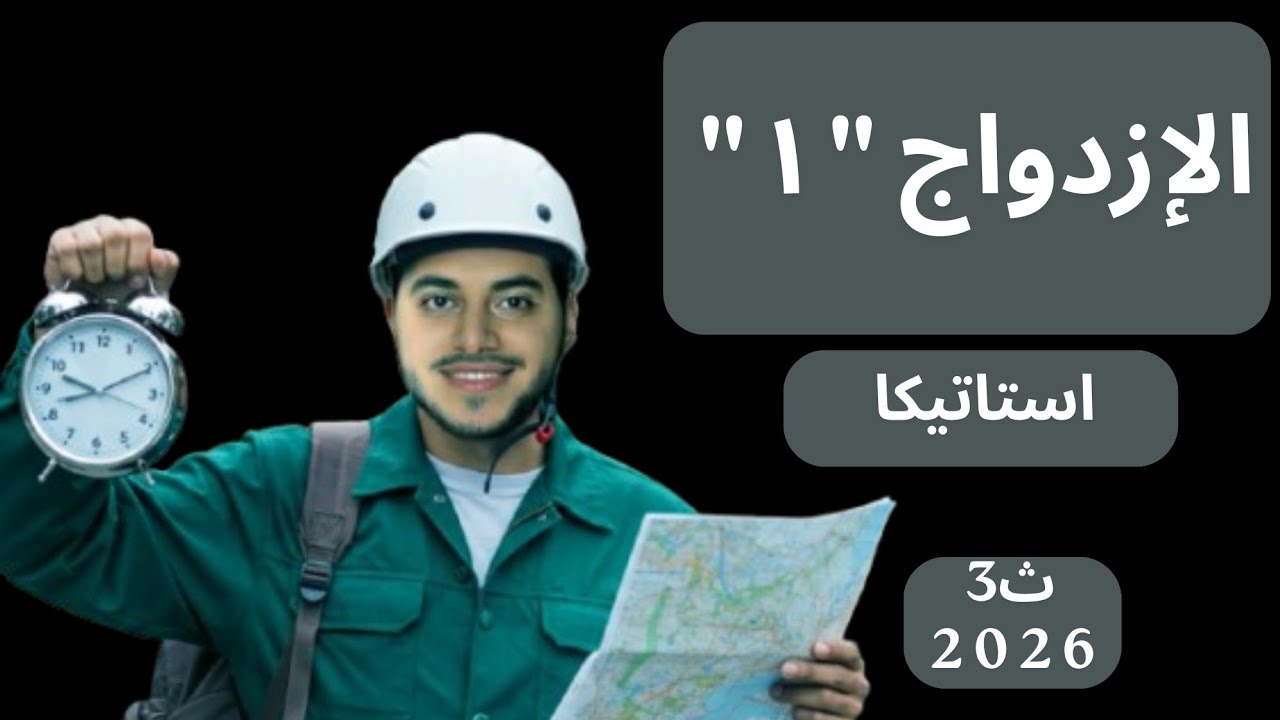 شرح الازدواج الجزء الأول | استاتيكا ٣ث 2026 #مستر_احمد_شماخ 🔥💪🏻